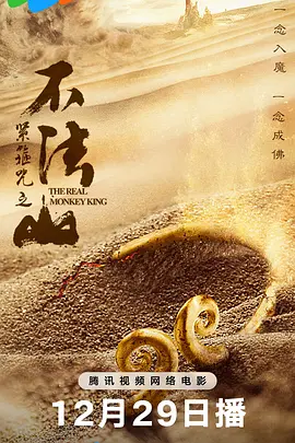 紧箍咒之不法山