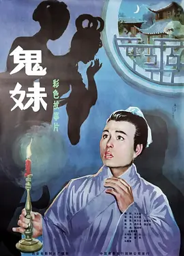 鬼妹1985