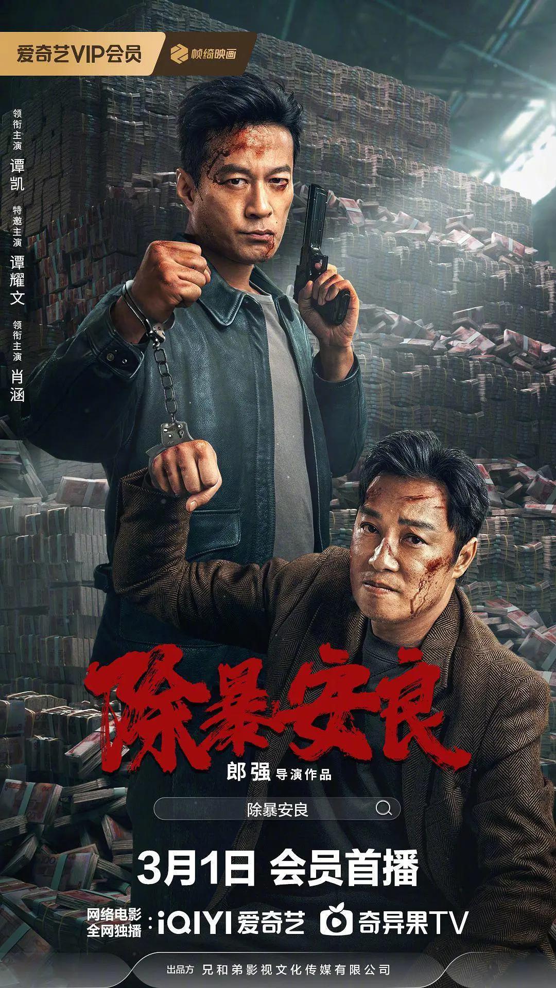 除暴安良2024