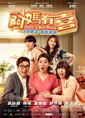 阿妈有喜