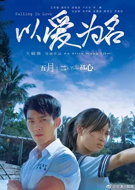 以爱为名2017