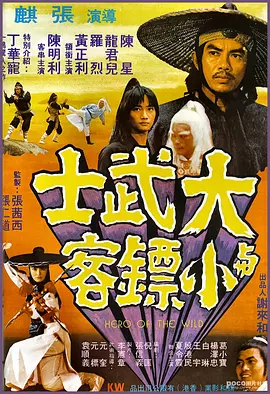 大武士与小镖客