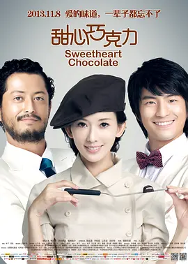 甜心巧克力2012