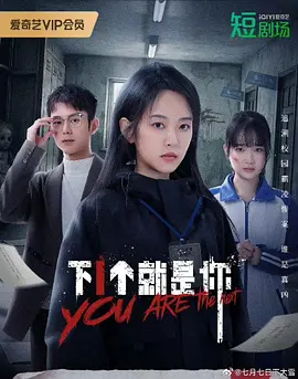 下一个就是你