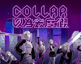 COLLAR以为去度假