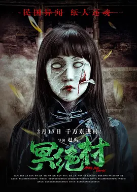 冥绝村[电影解说]
