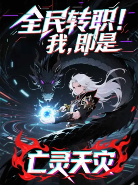 全民转职！我！即是亡灵天灾动态漫