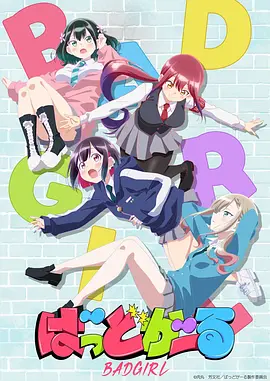 坏女孩