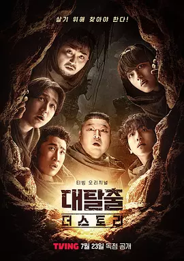 大逃脱第五季