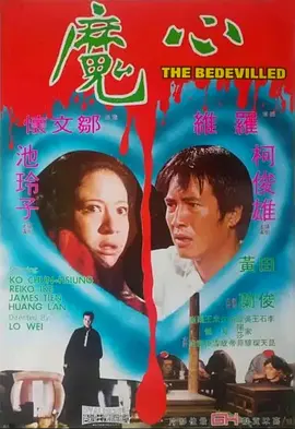 心魔1975[电影解说]