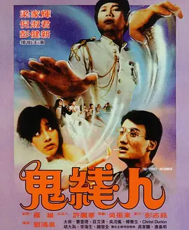 鬼线人[电影解说]