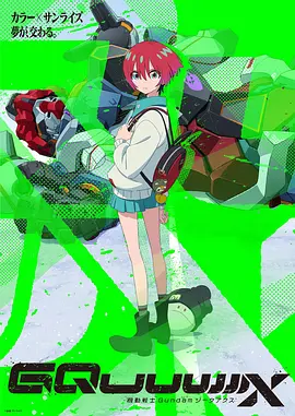 机动战士高达GQuuuuuuX
