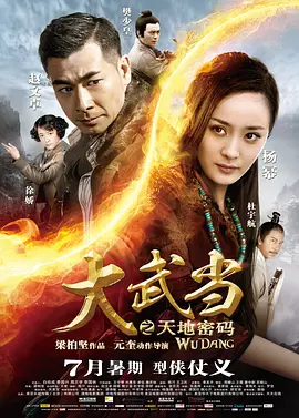 大武当之天地密码[电影解说]