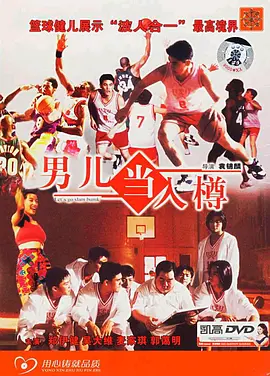 男儿当入樽1994[电影解说]