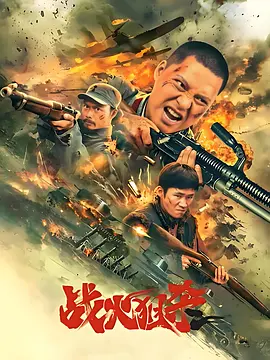 战火狙杀