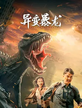 异变暴龙[电影解说]