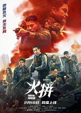 火拼[电影解说]