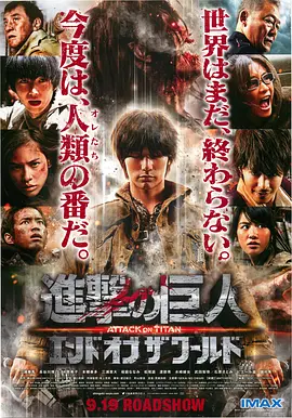 进击的巨人真人版：后篇·世界终结[电影解说]