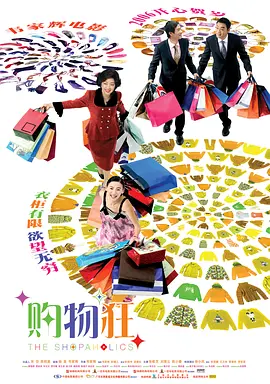 最爱女人购物狂[电影解说]