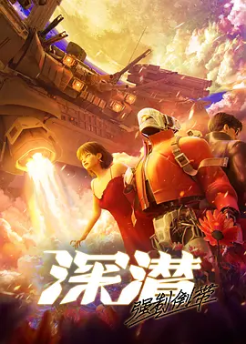 深潜强制倒带