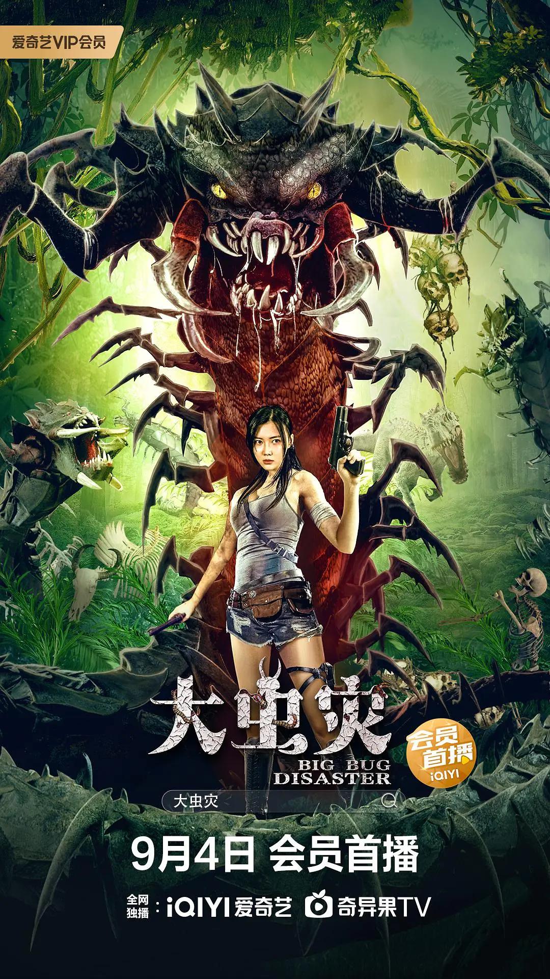 大虫灾