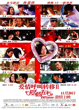 爱情呼叫转移Ⅱ：爱情左右[电影解说]