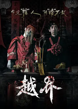 越界2021[电影解说]