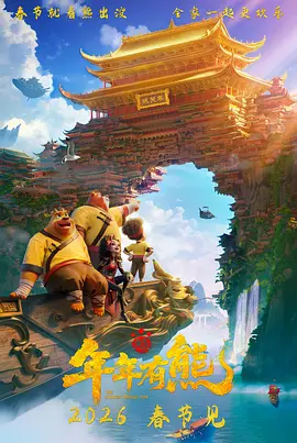 熊出没·年年有熊[电影解说]
