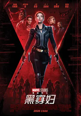 黑寡妇2021[电影解说]