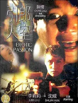 引郎入室[电影解说]