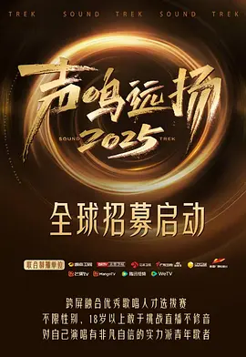 声鸣远扬2025（加更版）