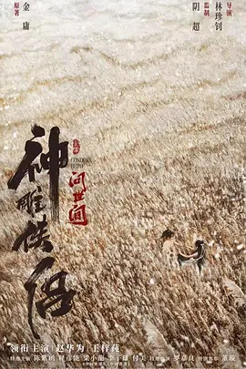 神雕侠侣：问世间[电影解说]