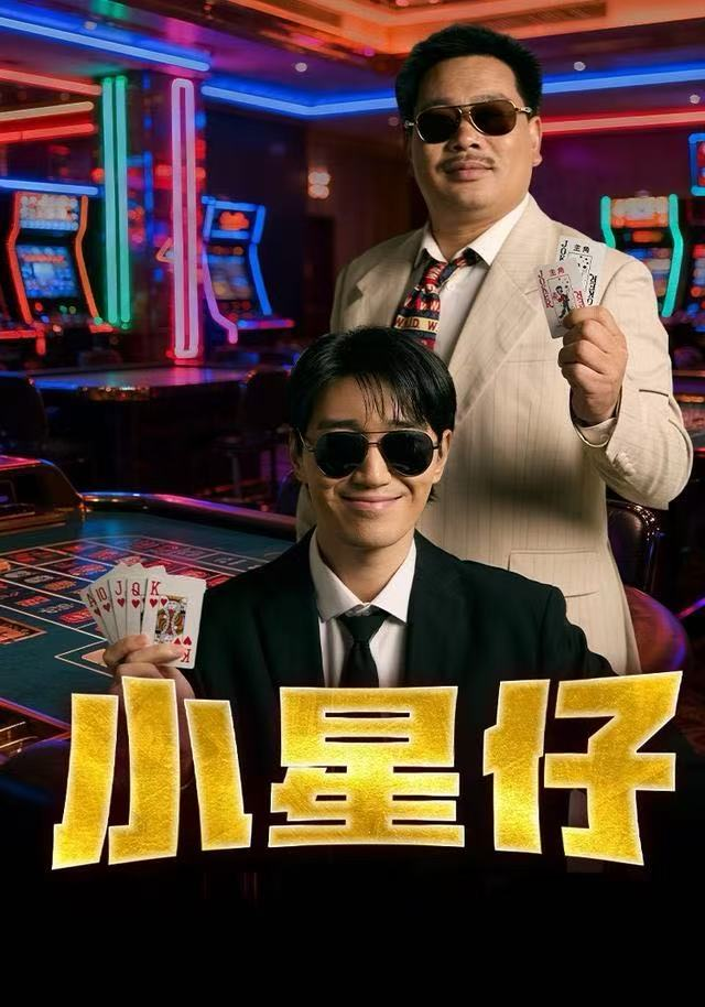 小星仔