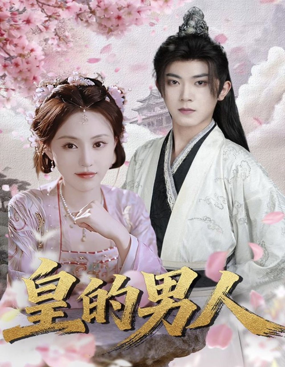 皇的男人