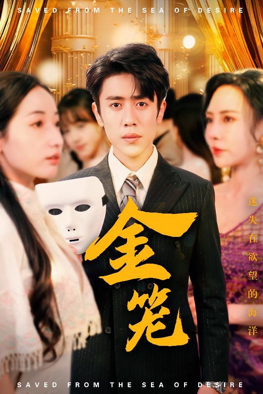 金笼