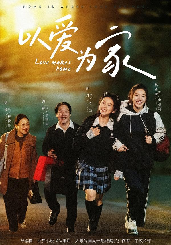 以爱为家
