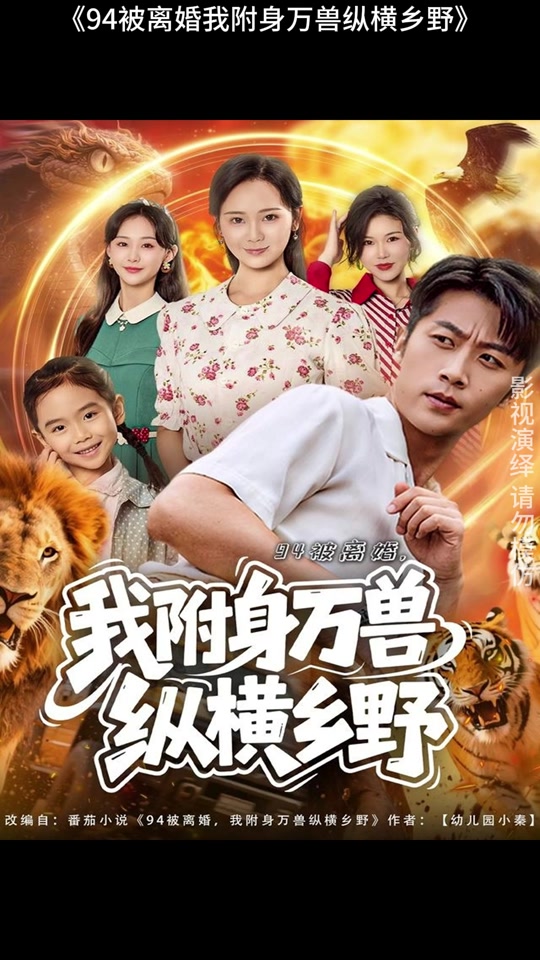 被离婚，我附身万兽纵横乡野&被离婚我附身万兽纵横乡野