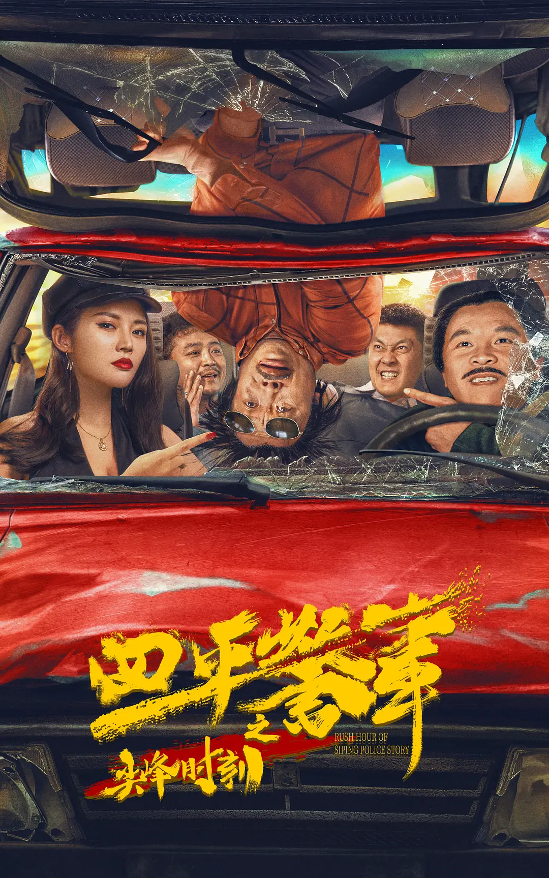 四平警事之尖峰时刻[电影解说]