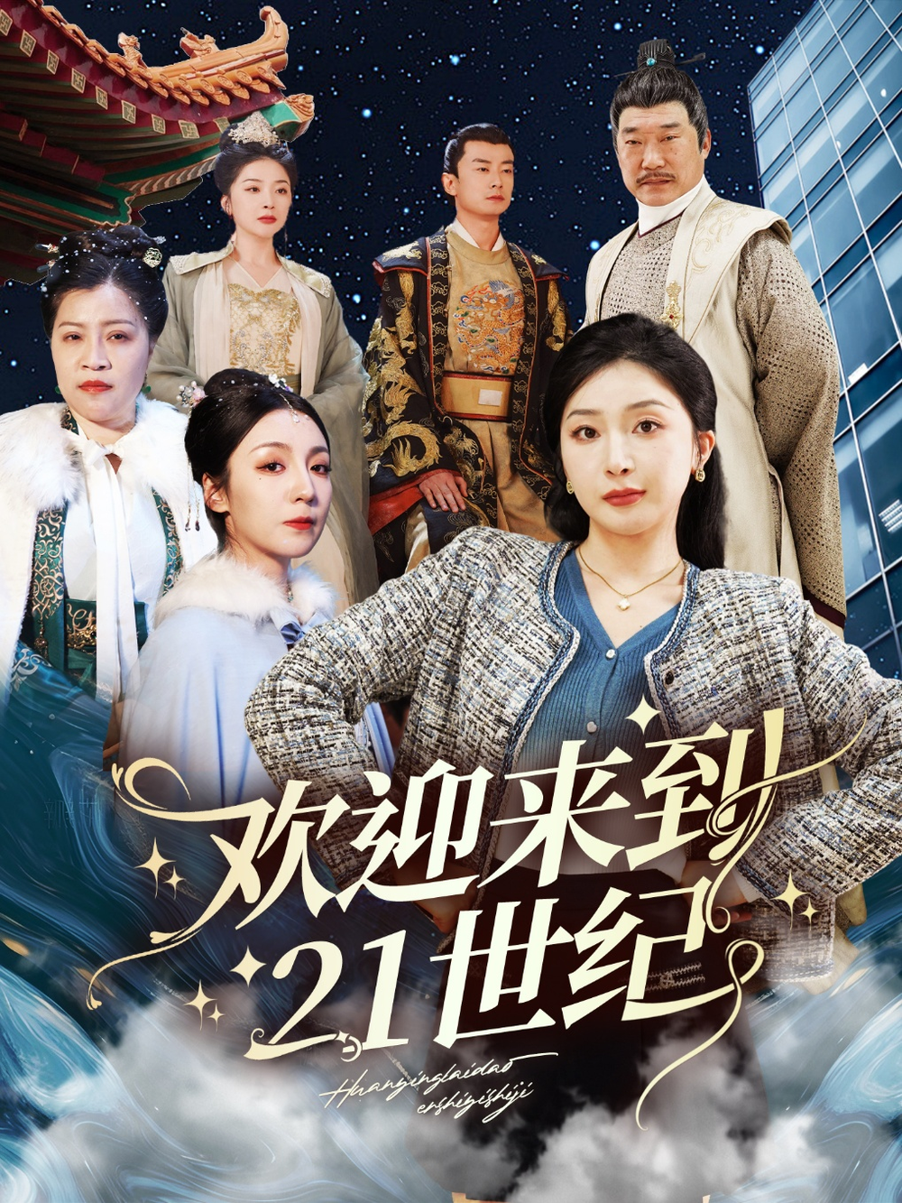 欢迎来到21世纪