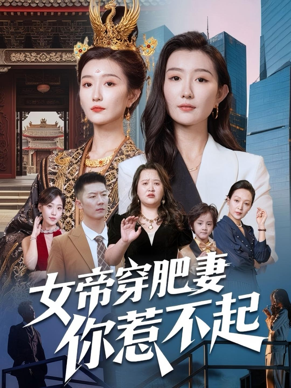 女帝穿肥妻你惹不起