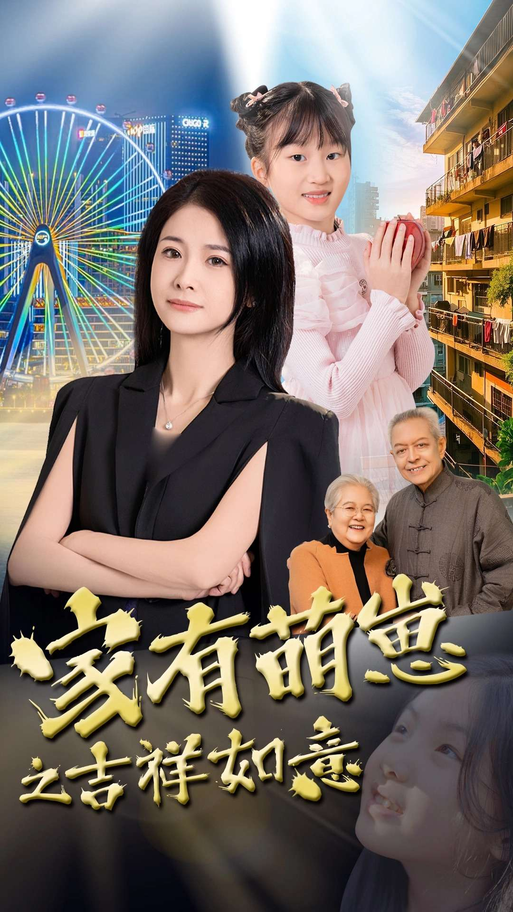家有萌崽之吉祥如意