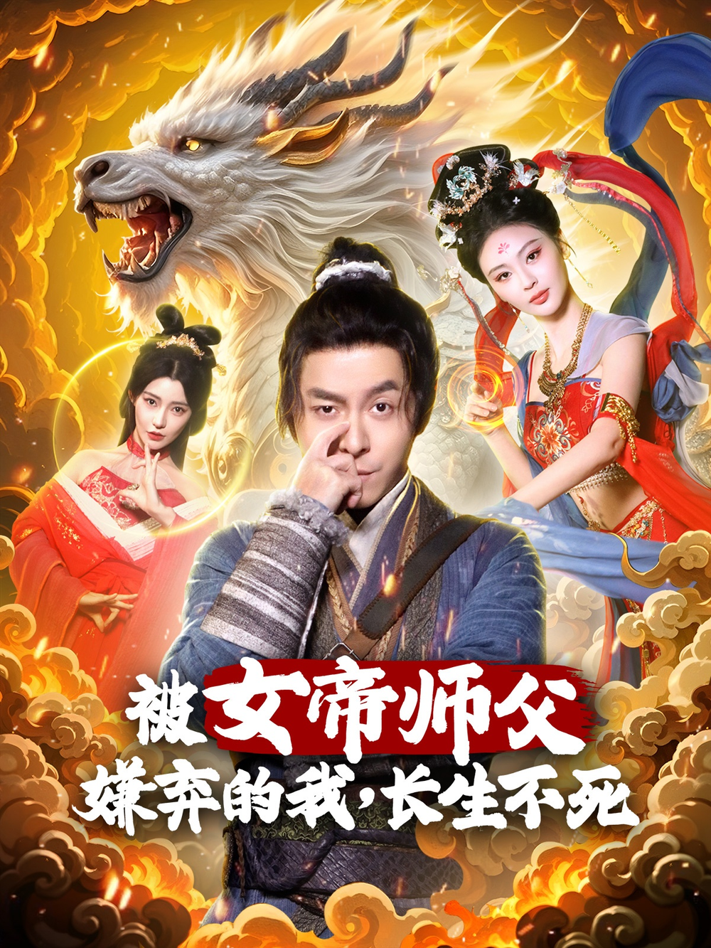 被女帝师傅嫌弃的我，长生不死