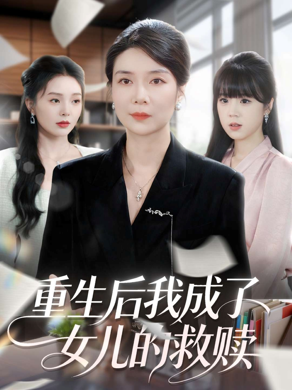 重生后我成了女儿的救赎