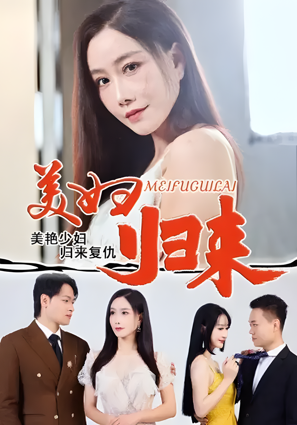 美妇归来