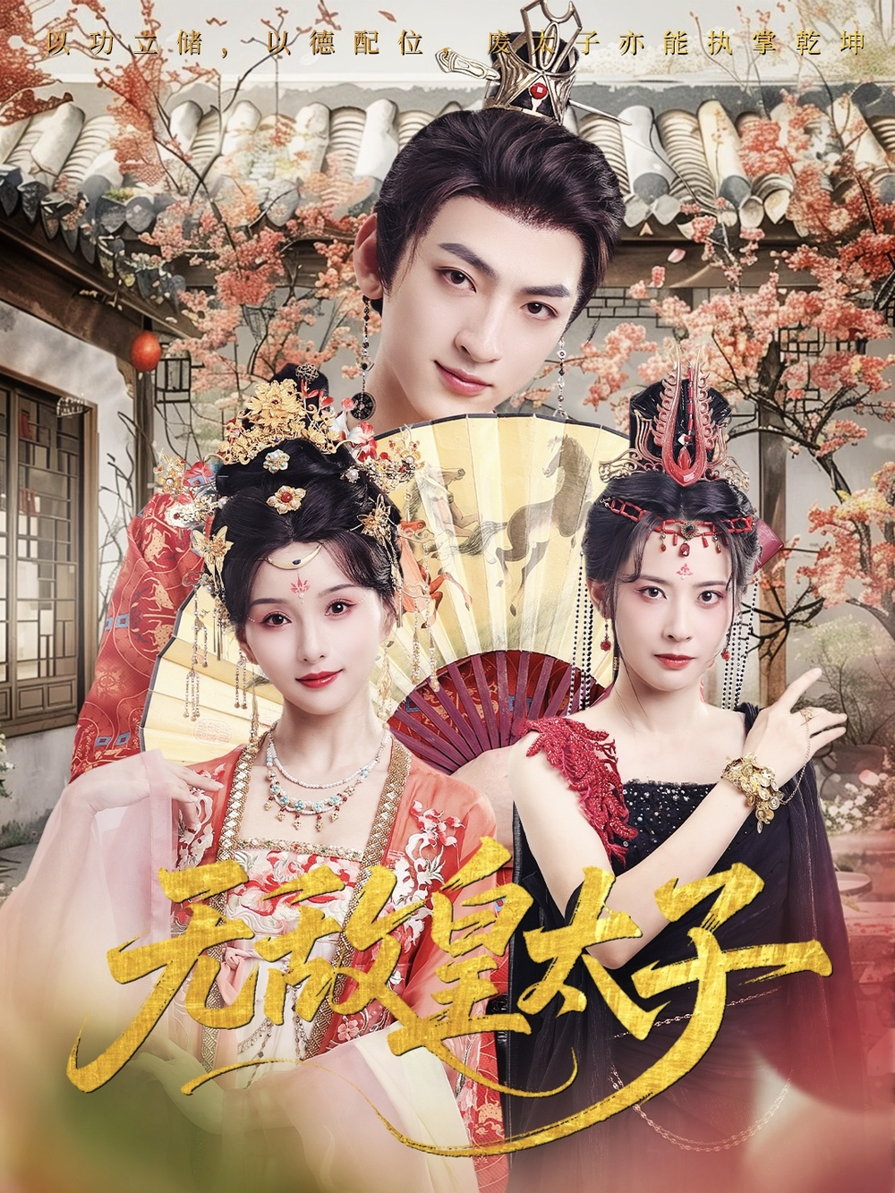无敌皇太子