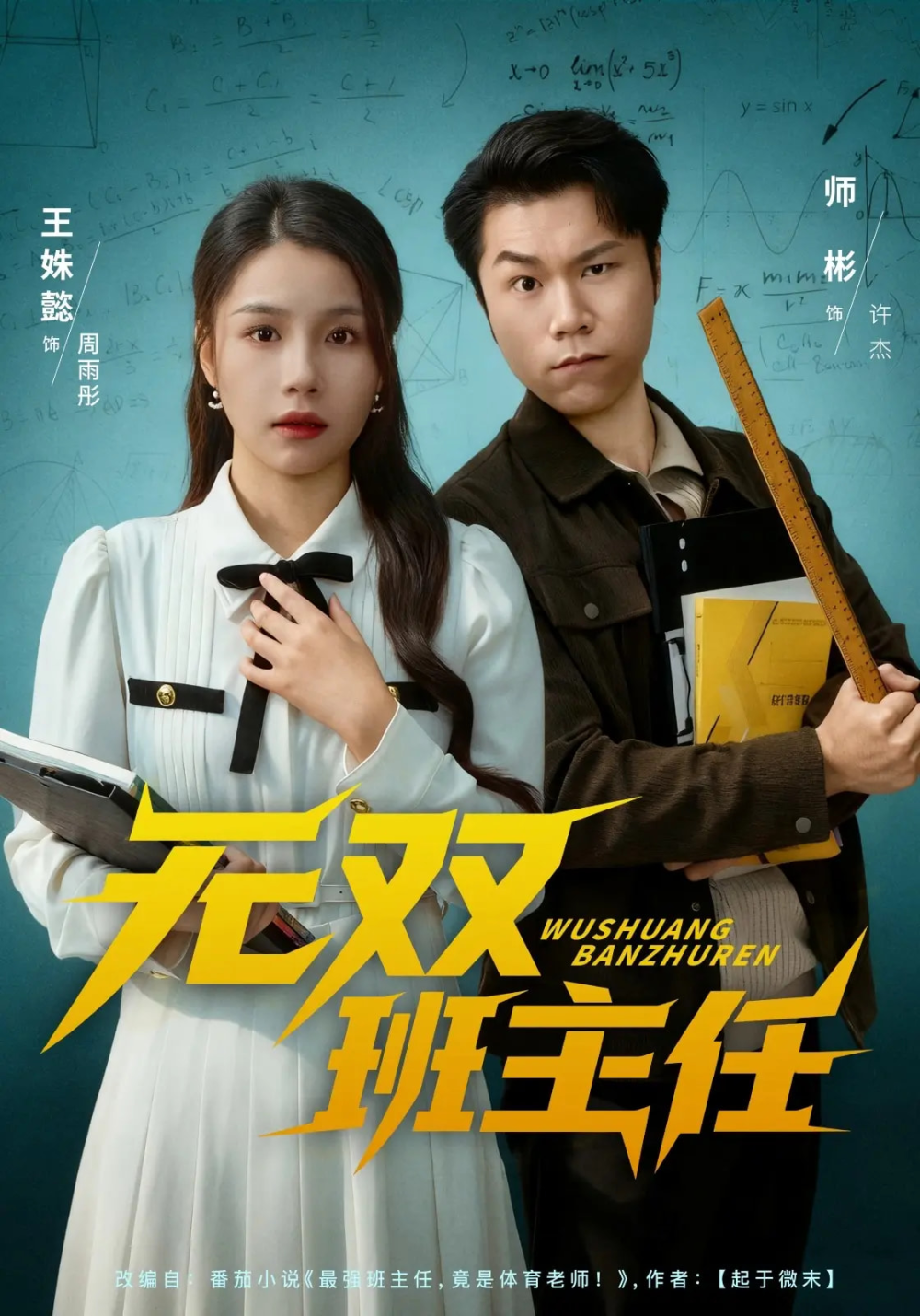 无双班主任