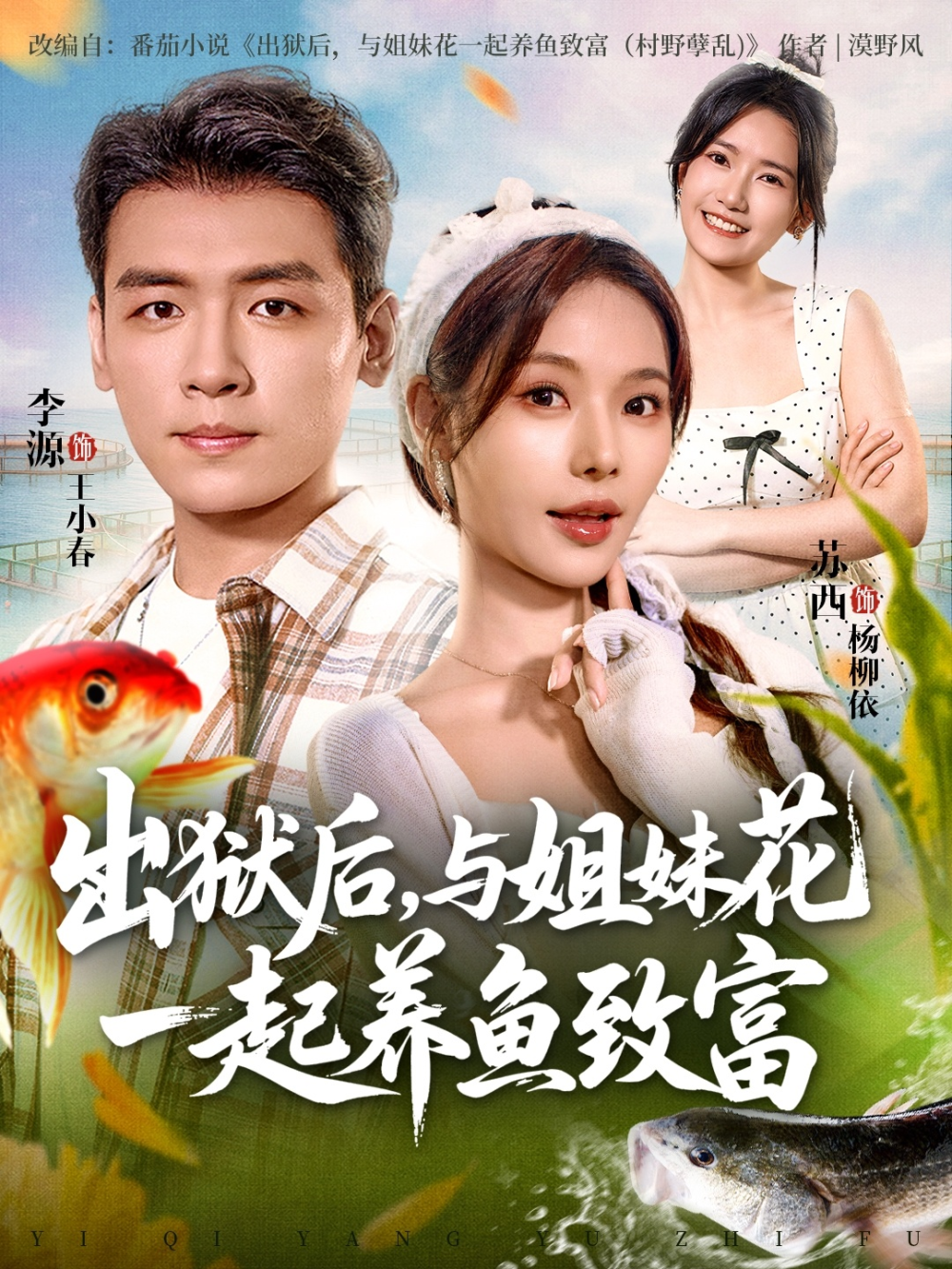 出狱后与姐妹花一起养鱼致富