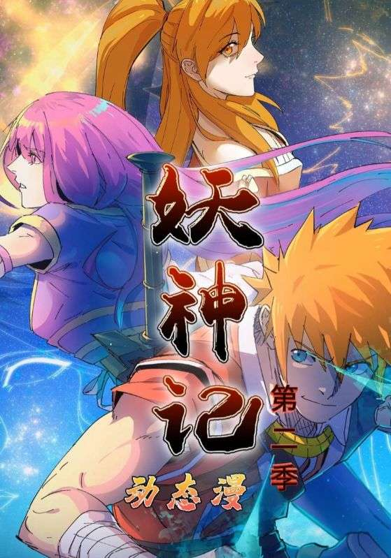 妖神记第2季