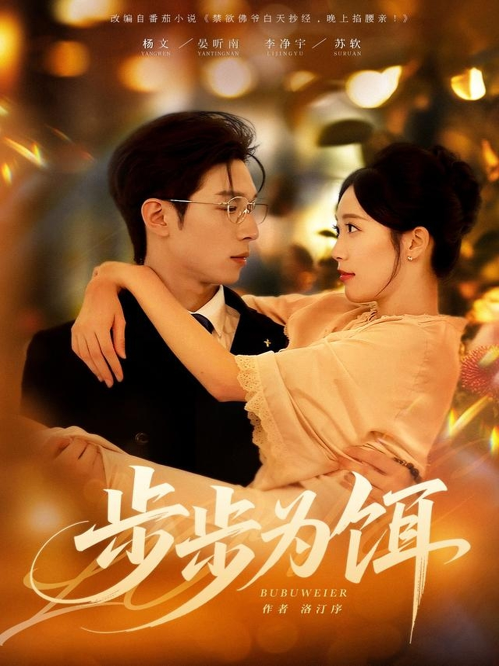 步步为饵