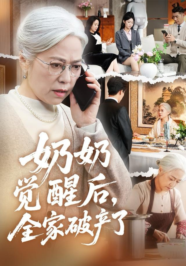 奶奶觉醒后，全家破产了＆奶奶的绝地反击